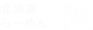 北海道らーめん 楓